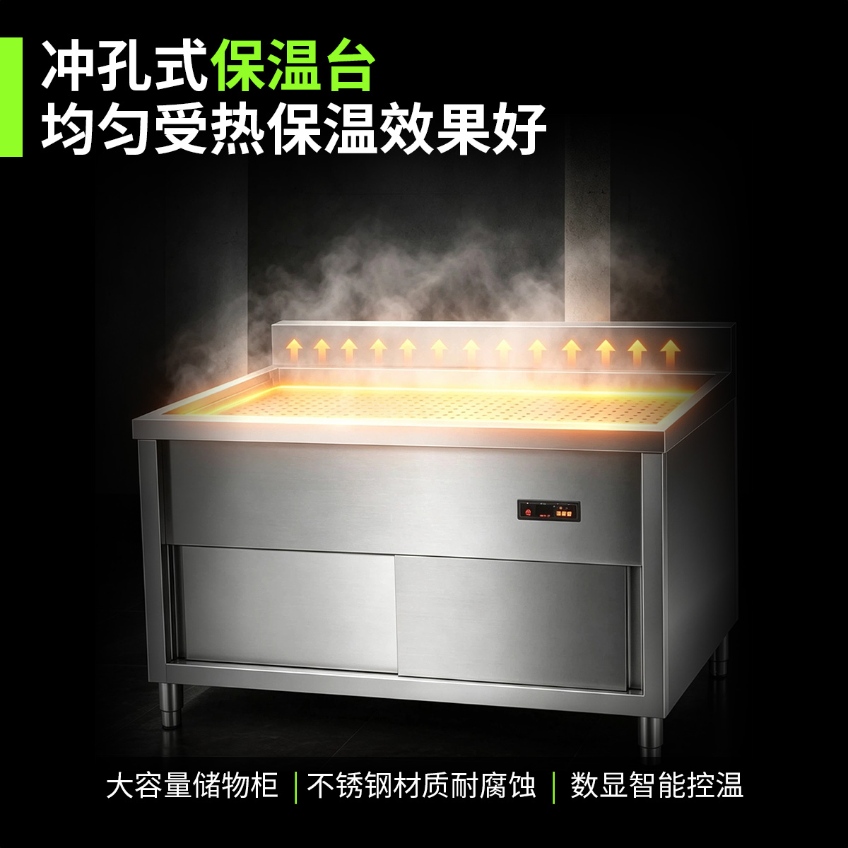 冲孔柜式保温台