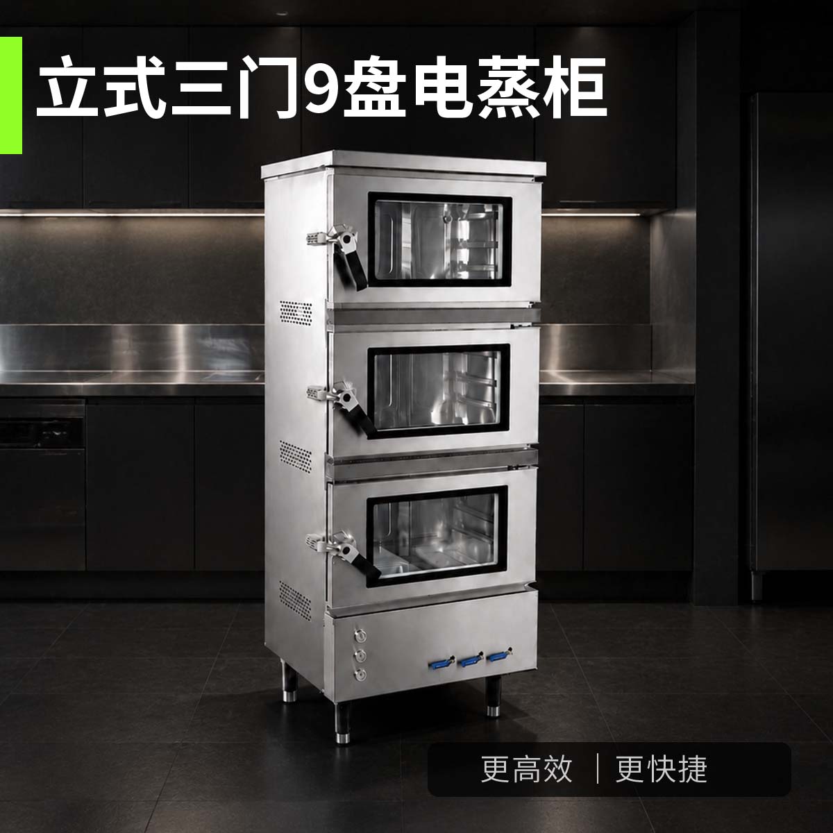 立式三门9盘电蒸柜