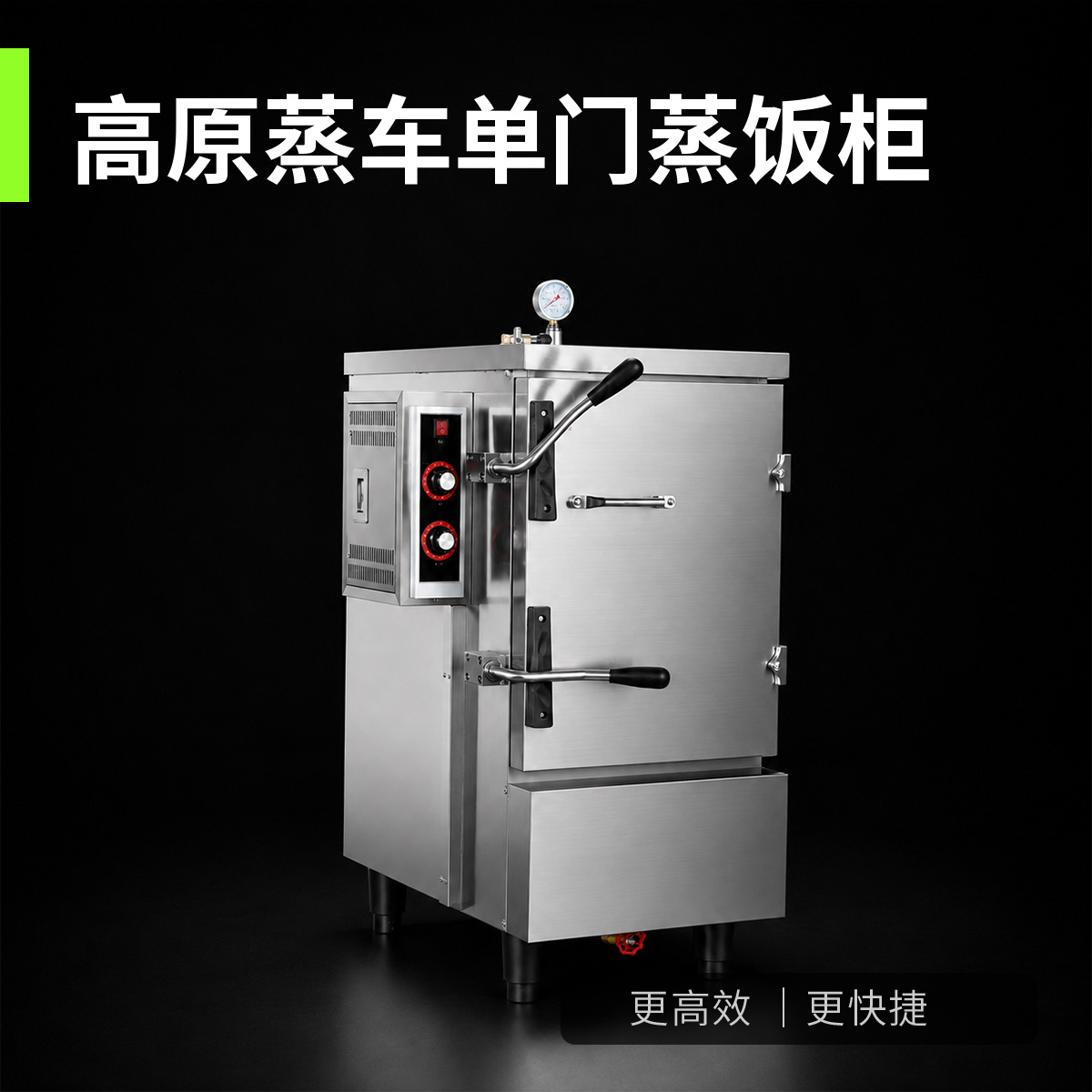 高原蒸车单门蒸饭柜