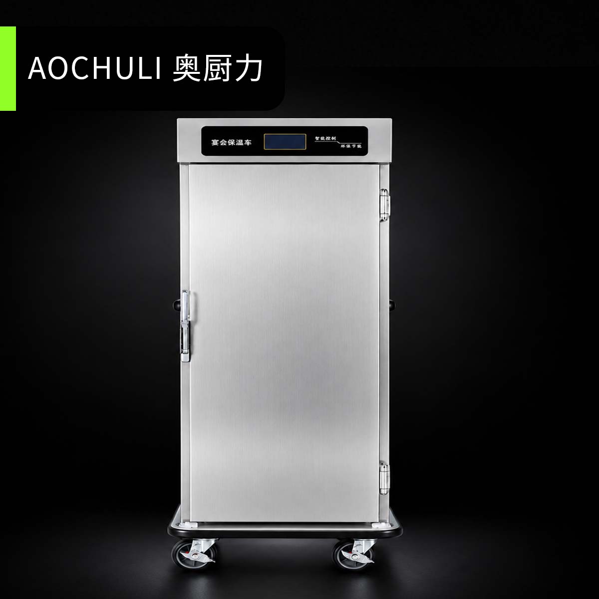 8层单门宴会保温车