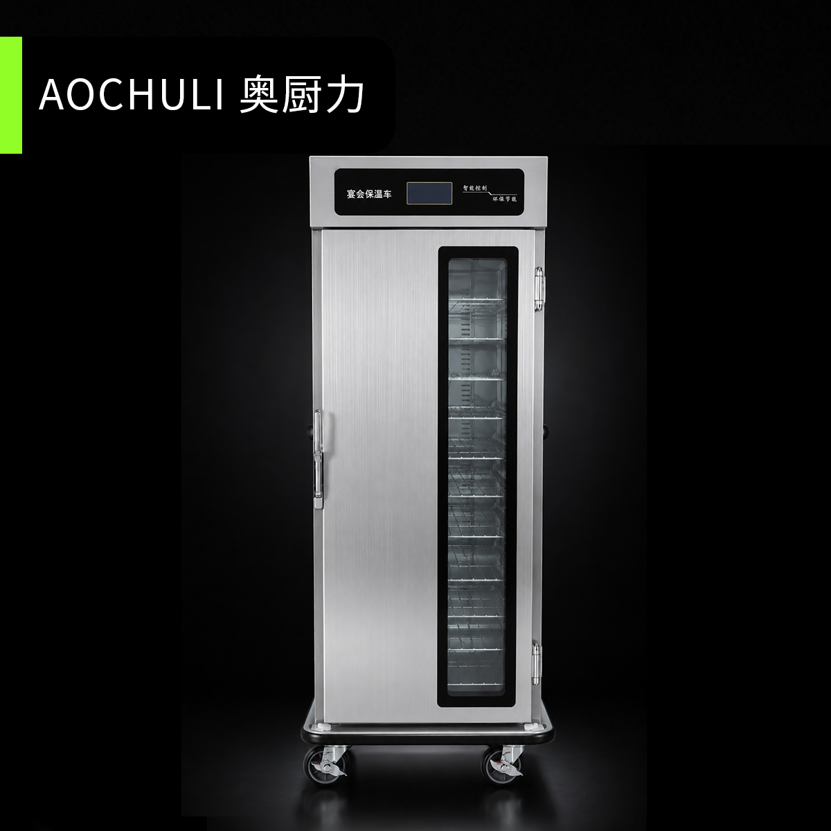 11层单门宴会保温车（玻璃门）