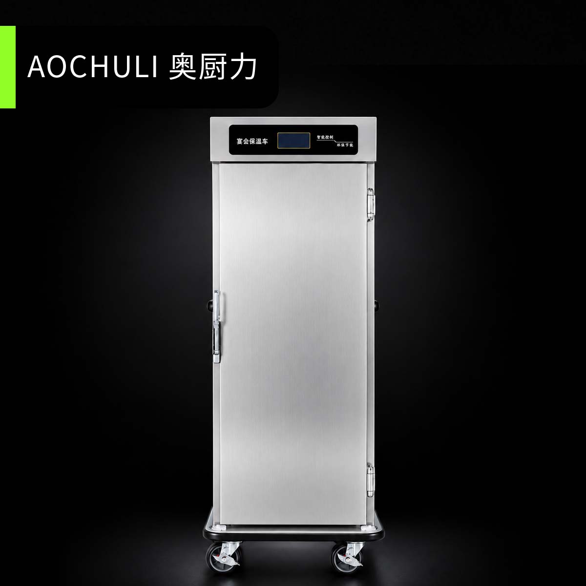 11层单门宴会保温车