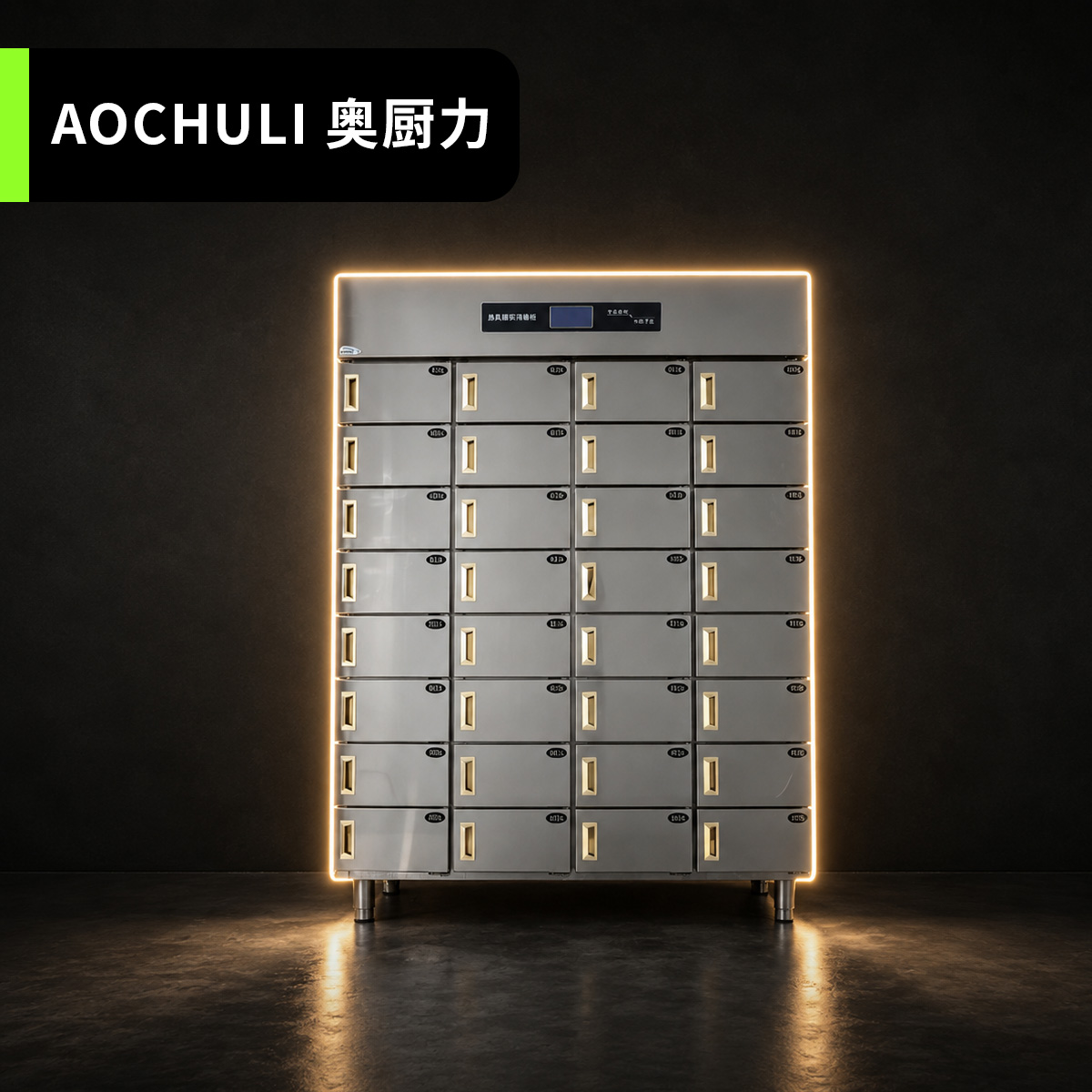 32格智能商务保温柜