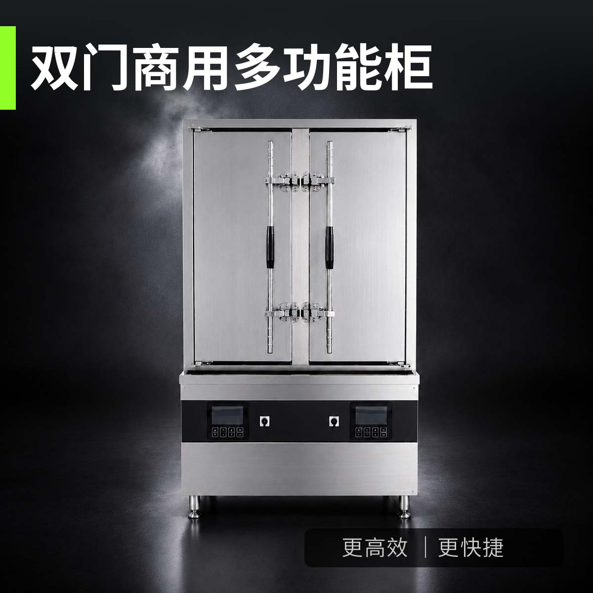 双门商用多功能蒸柜