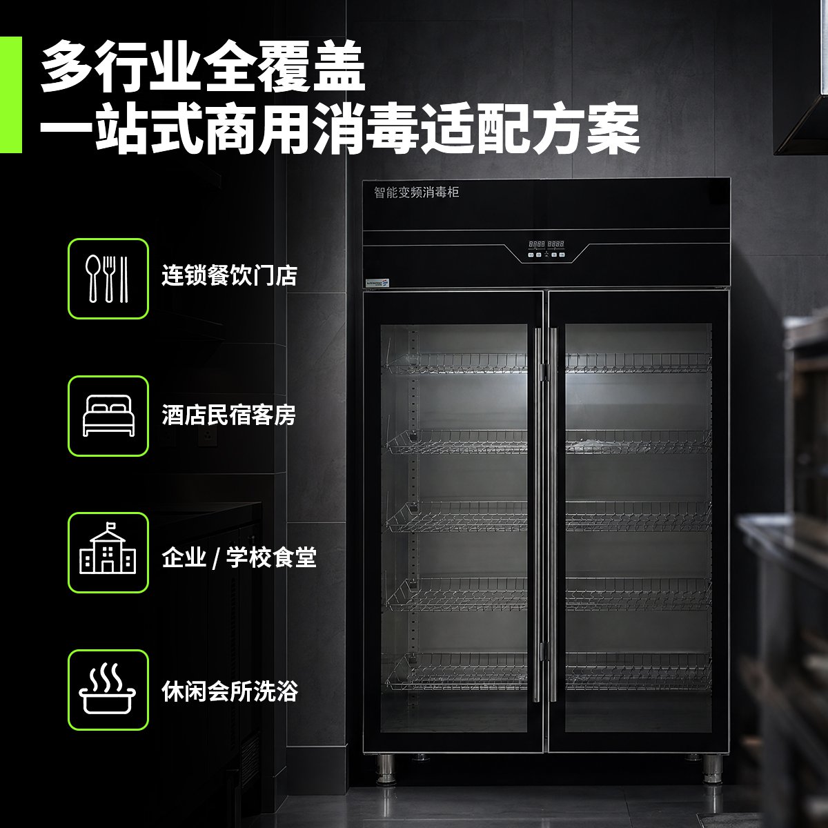 智能变频消毒柜