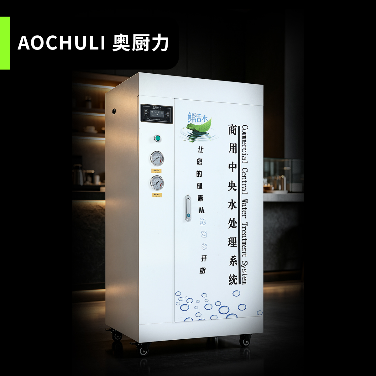 商用中央净水机