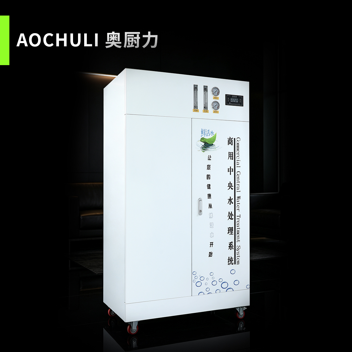 智能中央净水机